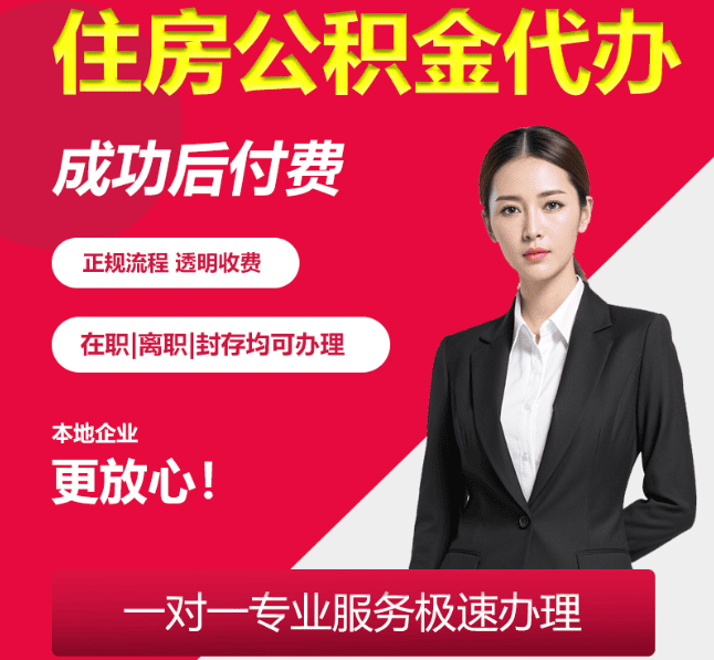 同安住房公积金代办